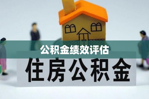 乌拉特后旗公积金绩效评估