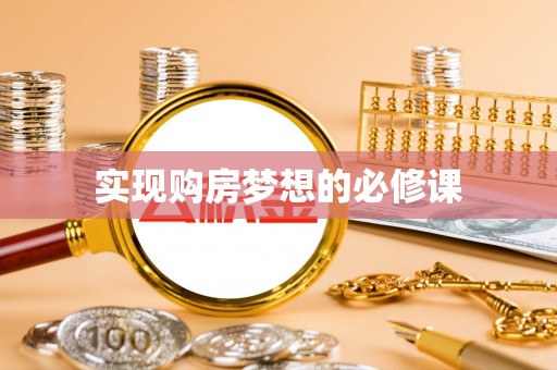 乌拉特后旗实现购房梦想的必修课