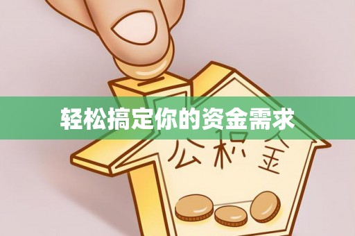 乌拉特后旗轻松搞定你的资金需求
