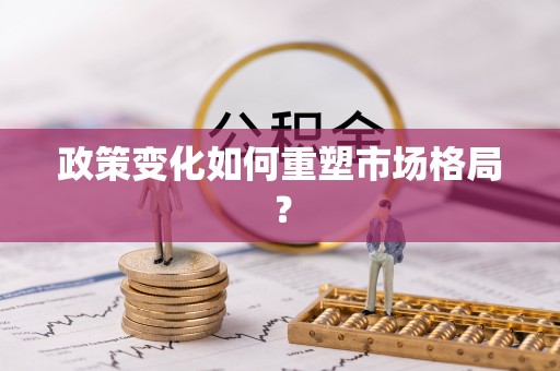 乌拉特后旗政策变化如何重塑市场格局？