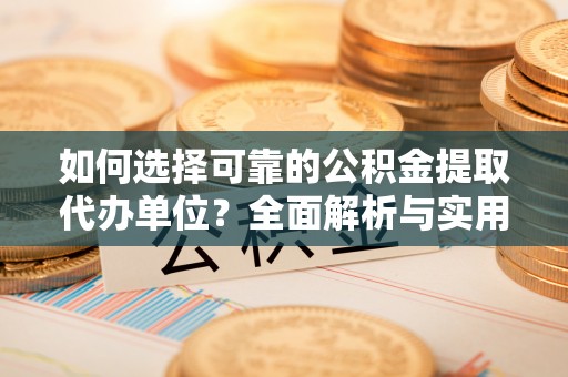 乌拉特后旗如何选择可靠的公积金提取代办单位？全面解析与实用建议