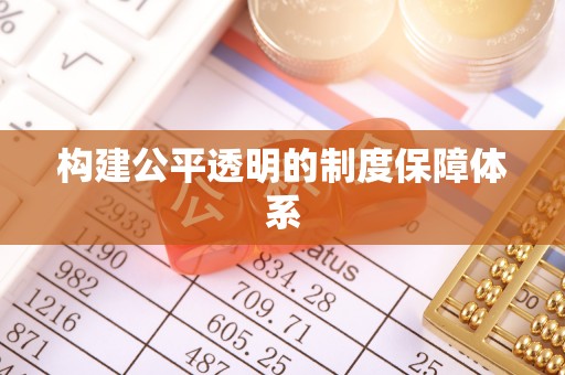乌拉特后旗构建公平透明的制度保障体系
