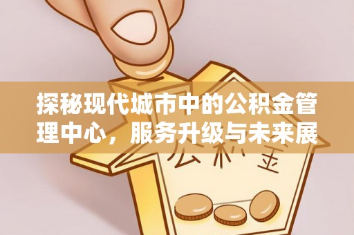 乌拉特后旗探秘现代城市中的公积金管理中心，服务升级与未来展望