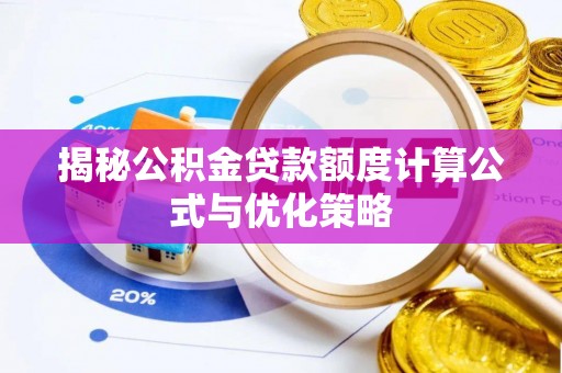 乌拉特后旗揭秘公积金贷款额度计算公式与优化策略