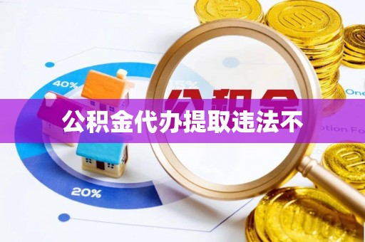 乌拉特后旗公积金代办提取违法不