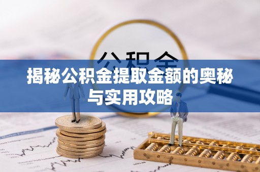 乌拉特后旗揭秘公积金提取金额的奥秘与实用攻略