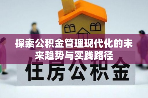 乌拉特后旗探索公积金管理现代化的未来趋势与实践路径