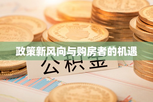乌拉特后旗政策新风向与购房者的机遇