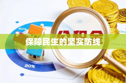 乌拉特后旗保障民生的坚实防线