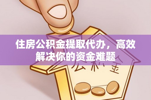 乌拉特后旗住房公积金提取代办，高效解决你的资金难题