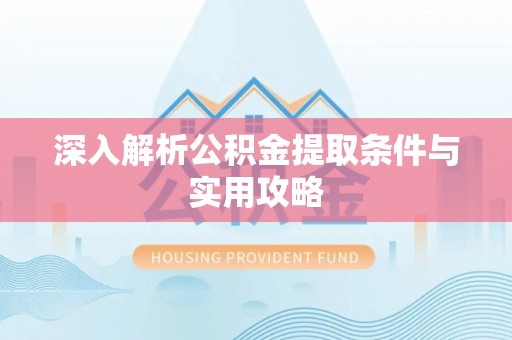 乌拉特后旗深入解析公积金提取条件与实用攻略