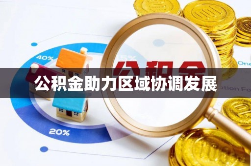 乌拉特后旗公积金助力区域协调发展