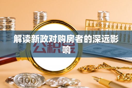 乌拉特后旗解读新政对购房者的深远影响