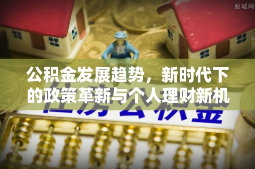 乌拉特后旗公积金发展趋势，新时代下的政策革新与个人理财新机遇