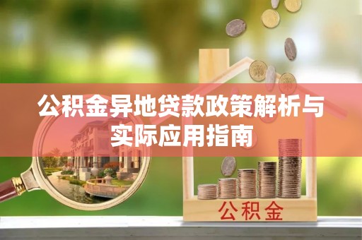 乌拉特后旗公积金异地贷款政策解析与实际应用指南