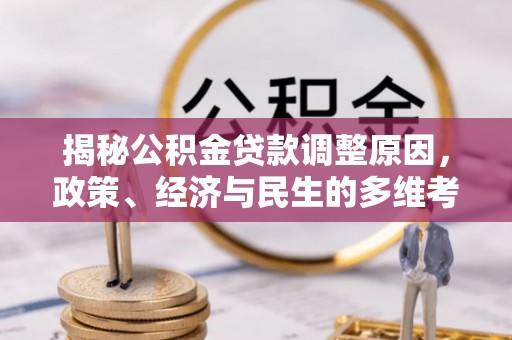 乌拉特后旗揭秘公积金贷款调整原因，政策、经济与民生的多维考量