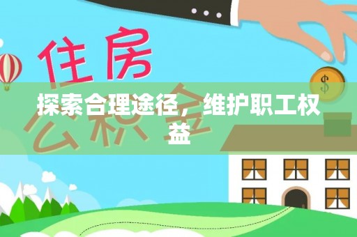 乌拉特后旗探索合理途径，维护职工权益