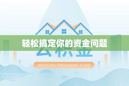 乌拉特后旗轻松搞定你的资金问题