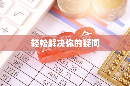 乌拉特后旗轻松解决你的疑问