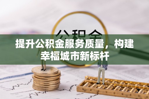 乌拉特后旗提升公积金服务质量，构建幸福城市新标杆