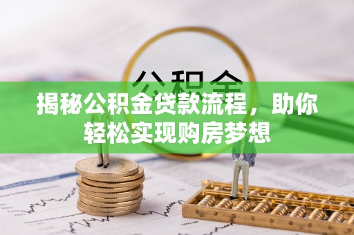 乌拉特后旗揭秘公积金贷款流程，助你轻松实现购房梦想