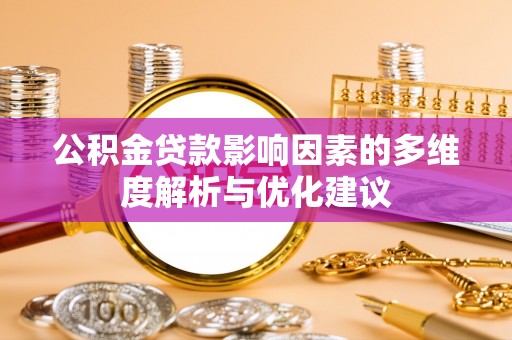 乌拉特后旗公积金贷款影响因素的多维度解析与优化建议