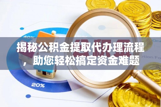 乌拉特后旗揭秘公积金提取代办理流程，助您轻松搞定资金难题