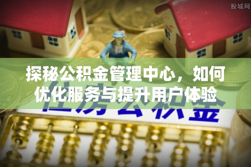 乌拉特后旗探秘公积金管理中心，如何优化服务与提升用户体验
