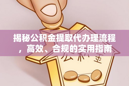 乌拉特后旗揭秘公积金提取代办理流程，高效、合规的实用指南