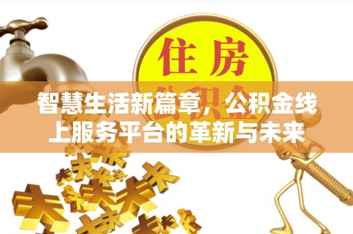乌拉特后旗智慧生活新篇章，公积金线上服务平台的革新与未来