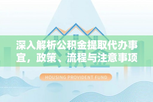 乌拉特后旗深入解析公积金提取代办事宜，政策、流程与注意事项全攻略