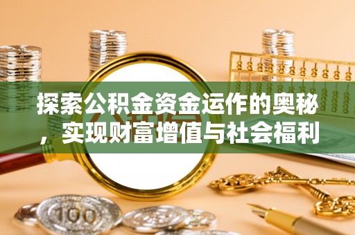 乌拉特后旗探索公积金资金运作的奥秘，实现财富增值与社会福利双赢