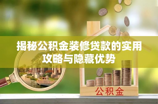 乌拉特后旗揭秘公积金装修贷款的实用攻略与隐藏优势