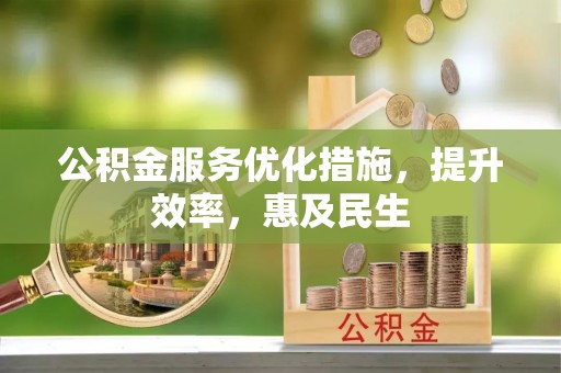 乌拉特后旗公积金服务优化措施，提升效率，惠及民生