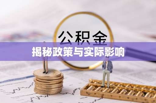 乌拉特后旗揭秘政策与实际影响