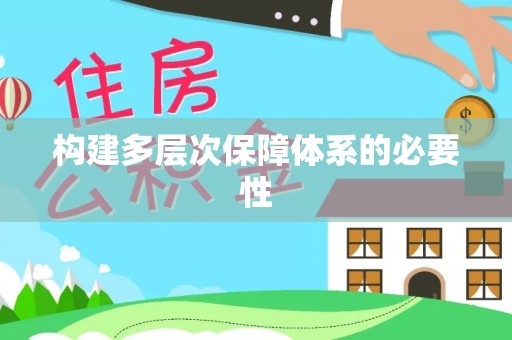 乌拉特后旗构建多层次保障体系的必要性
