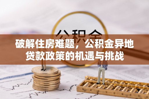 乌拉特后旗破解住房难题，公积金异地贷款政策的机遇与挑战