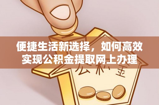 乌拉特后旗便捷生活新选择，如何高效实现公积金提取网上办理