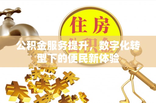 乌拉特后旗公积金服务提升，数字化转型下的便民新体验