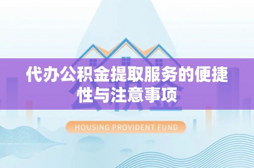 乌拉特后旗代办公积金提取服务的便捷性与注意事项