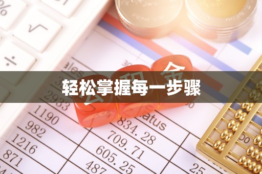 乌拉特后旗轻松掌握每一步骤