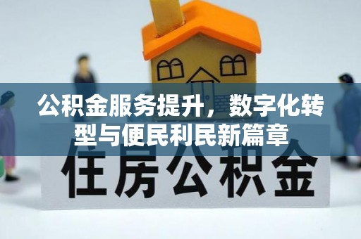 乌拉特后旗公积金服务提升，数字化转型与便民利民新篇章
