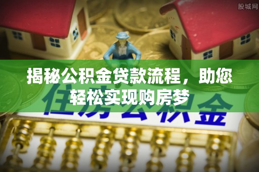 乌拉特后旗揭秘公积金贷款流程，助您轻松实现购房梦