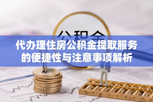 乌拉特后旗代办理住房公积金提取服务的便捷性与注意事项解析
