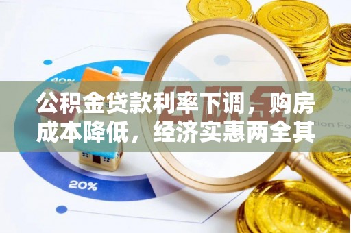 乌拉特后旗公积金贷款利率下调，购房成本降低，经济实惠两全其美