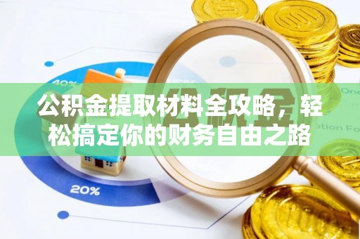 乌拉特后旗公积金提取材料全攻略，轻松搞定你的财务自由之路