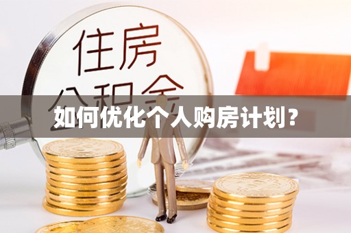 乌拉特后旗如何优化个人购房计划？