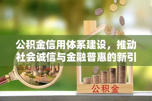 乌拉特后旗公积金信用体系建设，推动社会诚信与金融普惠的新引擎