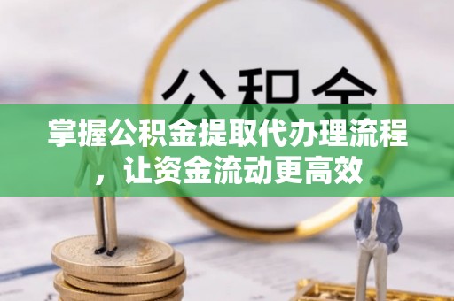 乌拉特后旗掌握公积金提取代办理流程，让资金流动更高效