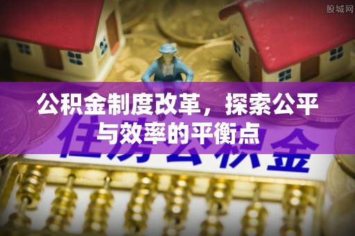 乌拉特后旗公积金制度改革，探索公平与效率的平衡点